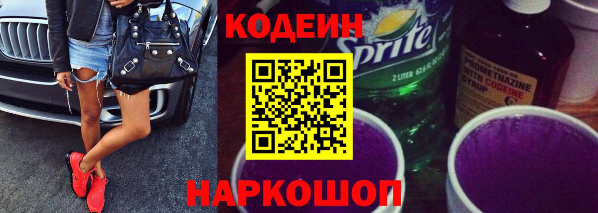Codein напиток Lean (лин)  Кодеин Purple Drank  Вход с VPN  Пугачёв 